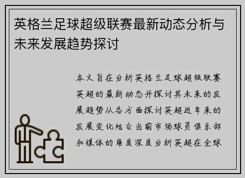 英格兰足球超级联赛最新动态分析与未来发展趋势探讨