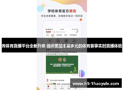 菁体育直播平台全新升级 提供更加丰富多元的体育赛事实时直播体验