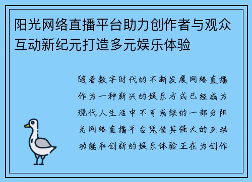 阳光网络直播平台助力创作者与观众互动新纪元打造多元娱乐体验