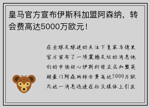 皇马官方宣布伊斯科加盟阿森纳，转会费高达5000万欧元！