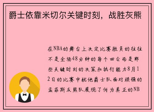 爵士依靠米切尔关键时刻，战胜灰熊
