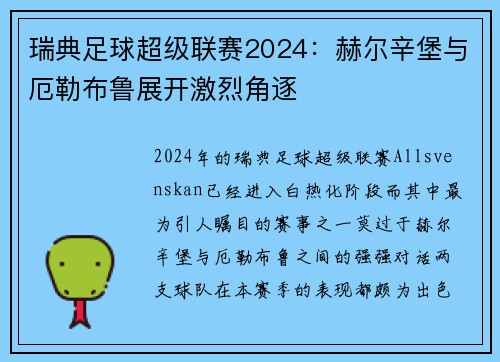 瑞典足球超级联赛2024：赫尔辛堡与厄勒布鲁展开激烈角逐
