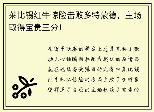 莱比锡红牛惊险击败多特蒙德，主场取得宝贵三分！
