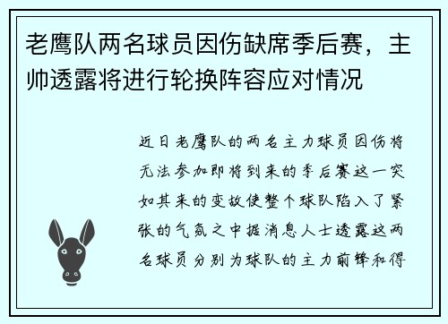 老鹰队两名球员因伤缺席季后赛，主帅透露将进行轮换阵容应对情况