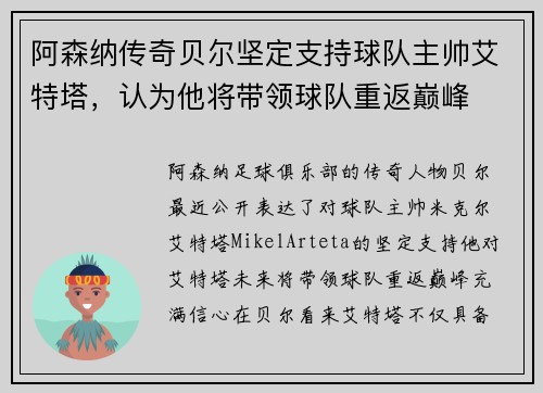 阿森纳传奇贝尔坚定支持球队主帅艾特塔，认为他将带领球队重返巅峰