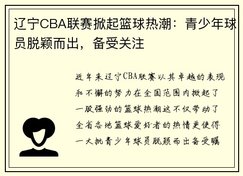 辽宁CBA联赛掀起篮球热潮：青少年球员脱颖而出，备受关注