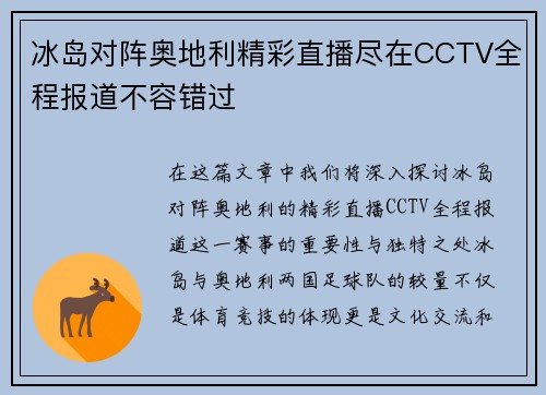冰岛对阵奥地利精彩直播尽在CCTV全程报道不容错过