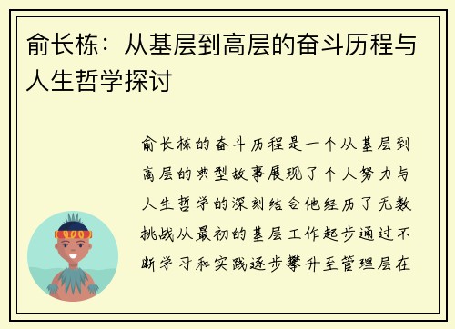 俞长栋：从基层到高层的奋斗历程与人生哲学探讨