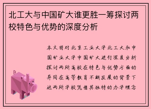 北工大与中国矿大谁更胜一筹探讨两校特色与优势的深度分析