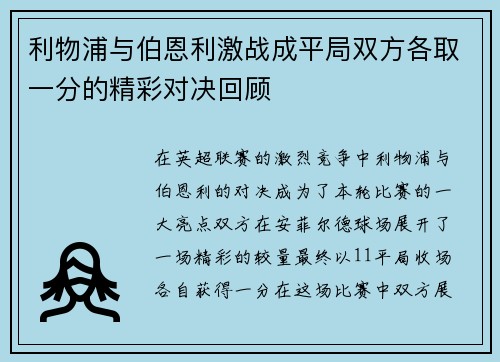 利物浦与伯恩利激战成平局双方各取一分的精彩对决回顾