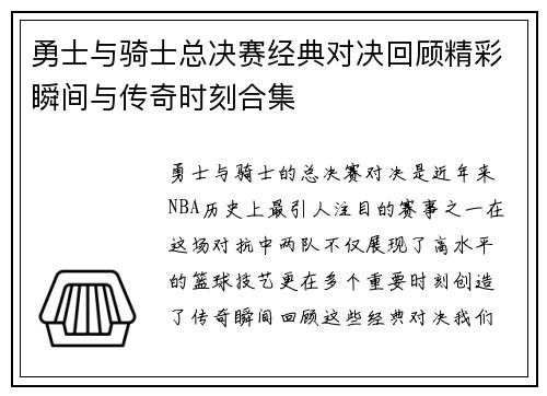 勇士与骑士总决赛经典对决回顾精彩瞬间与传奇时刻合集