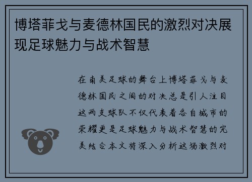 博塔菲戈与麦德林国民的激烈对决展现足球魅力与战术智慧