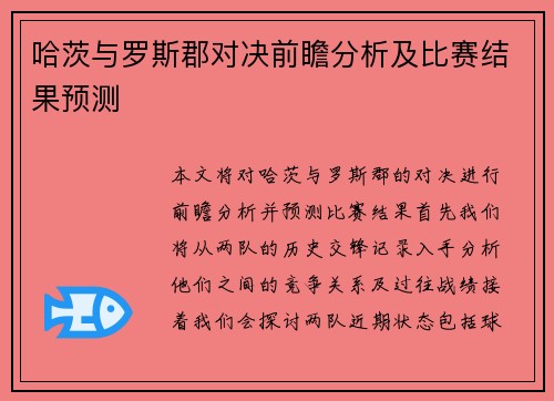 哈茨与罗斯郡对决前瞻分析及比赛结果预测