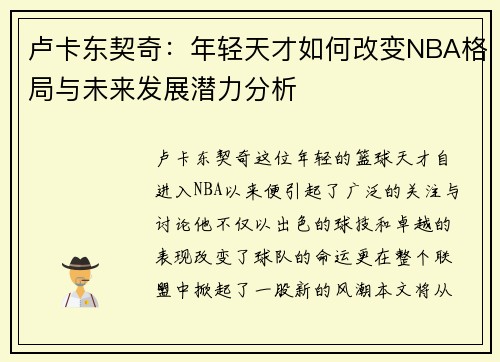 卢卡东契奇：年轻天才如何改变NBA格局与未来发展潜力分析