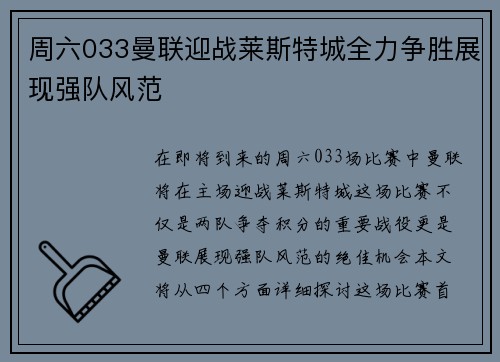 周六033曼联迎战莱斯特城全力争胜展现强队风范