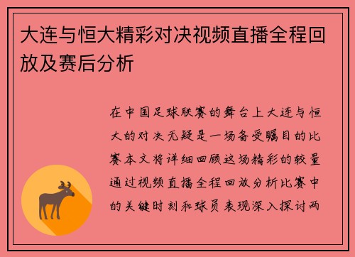 大连与恒大精彩对决视频直播全程回放及赛后分析