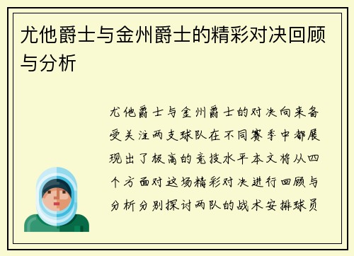 尤他爵士与金州爵士的精彩对决回顾与分析