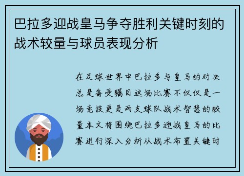 巴拉多迎战皇马争夺胜利关键时刻的战术较量与球员表现分析