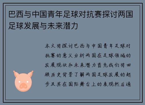 巴西与中国青年足球对抗赛探讨两国足球发展与未来潜力