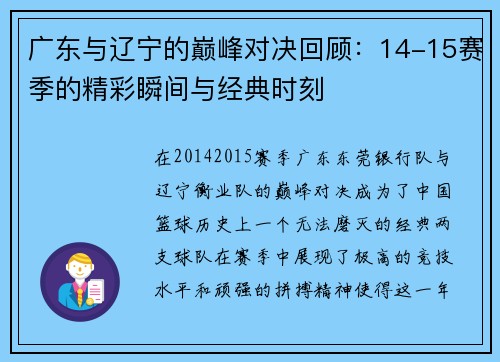 广东与辽宁的巅峰对决回顾：14-15赛季的精彩瞬间与经典时刻