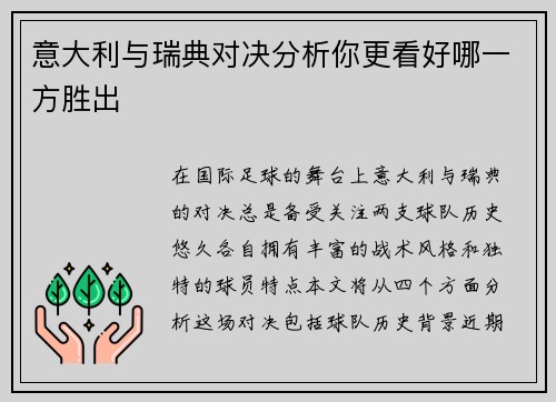 意大利与瑞典对决分析你更看好哪一方胜出